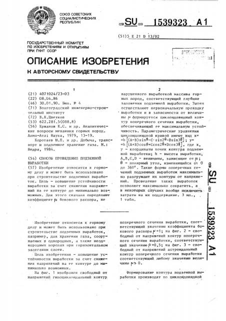 Способ проведения подземной выработки (патент 1539323)