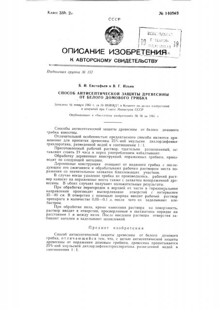 Способ антисептической защиты древесины от белого домового грибка (патент 140565)