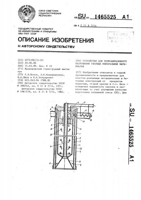 Устройство для термоабразивного разрушения твердых минеральных материалов (патент 1465525)