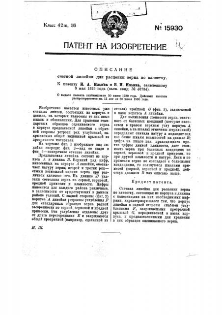 Счетная линейка для расценки зерна по качеству (патент 15930)