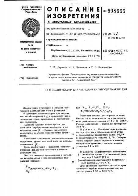 Модификатор для флотации калийсодержащих руд (патент 698666)