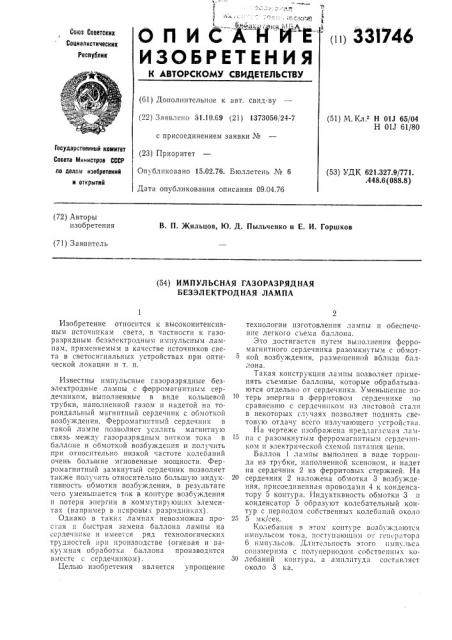 Импульсная газоразрядная безэлектродная лампа (патент 331746)