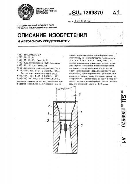 Матрица для прессования (патент 1269870)