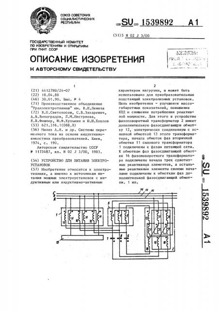 Устройство для питания электроустановок (патент 1539892)