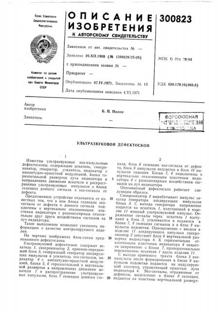 Ультразвуковой дефектоскоп (патент 300823)