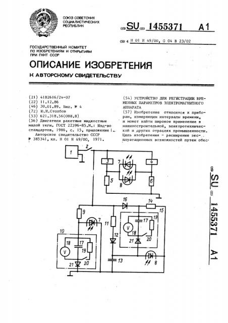 Устройство для регистрации временных параметров электромагнитного аппарата (патент 1455371)