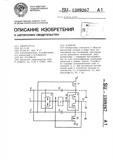 Д-триггер (патент 1309267)