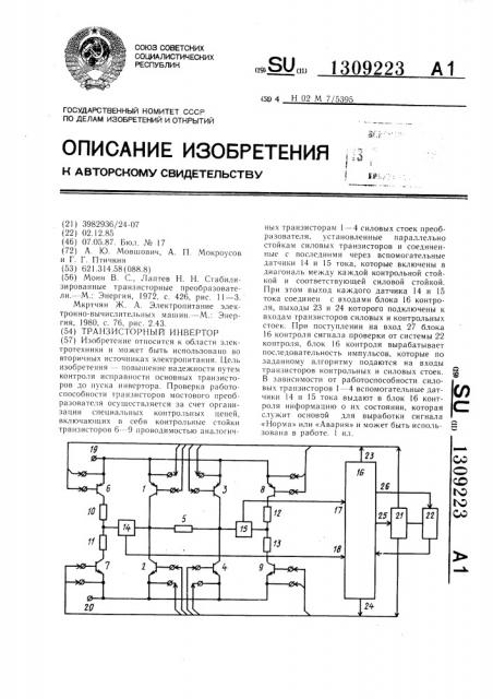 Транзисторный инвертор (патент 1309223)