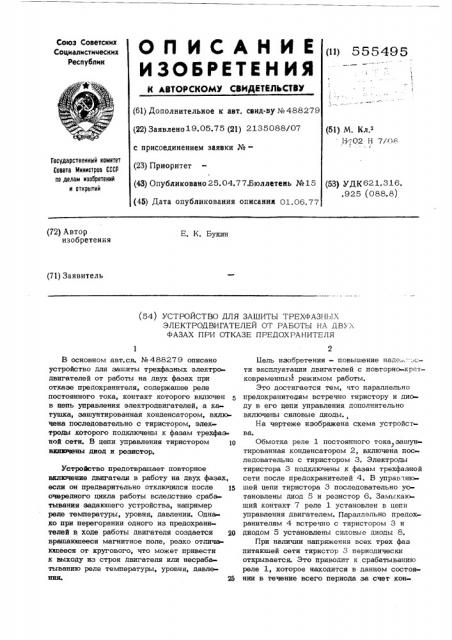 Устройство для защиты трехвазных электродвигателей от работы на двух фазах при отказе предохранителя (патент 555495)