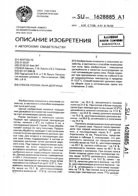 Способ посева льна-долгунца (патент 1628885)