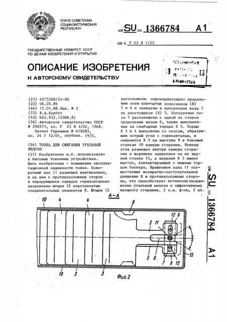 Топка для сжигания угольной мелочи (патент 1366784)