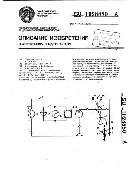 Передвижная компрессорная установка (патент 1028880)