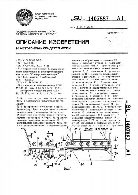 Устройство для поштучной выдачи тары с роликового накопителя на тележку (патент 1407887)