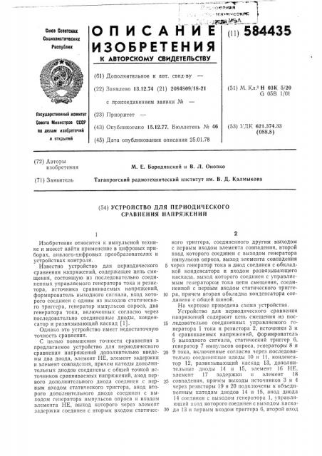 Устройство для периодического сравнения напряжений (патент 584435)