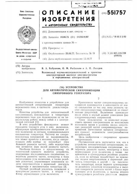 Устройство для автоматической синхронизации синхронного генератора (патент 551757)