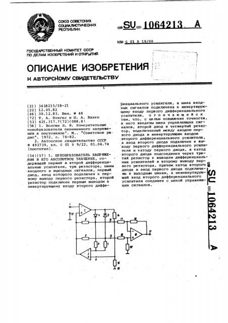 Преобразователь напряжения в его абсолютное значение (патент 1064213)