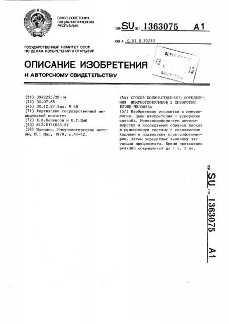 Способ количественного определения иммуноглобулинов в сыворотке крови человека (патент 1363075)