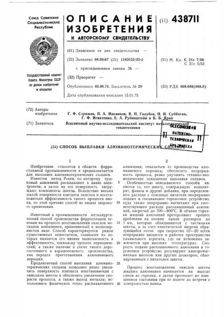 Способ выплавки алюминотермических сплавов (патент 438711)