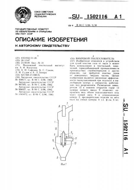Вихревой пылеуловитель (патент 1502116)