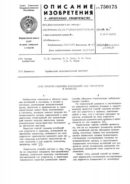 Способ гашения колебаний сил упругости в приводе (патент 750175)