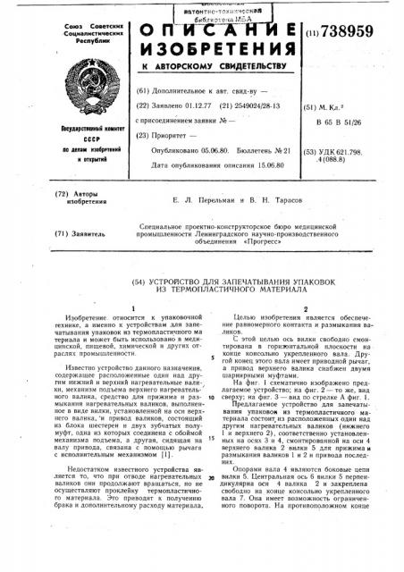 Устройство для запечатывания упаковок из термопластичного материала (патент 738959)