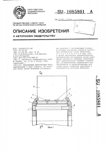 Абразивный лепестковый круг (патент 1085801)