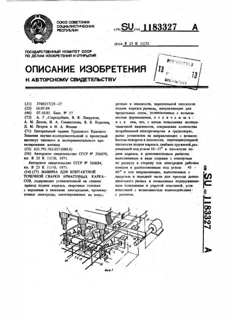 Машина для контактной точечной сварки арматурных каркасов (патент 1183327)