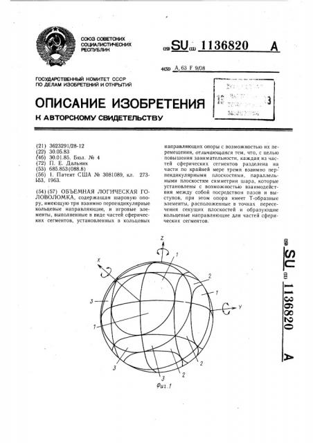 Объемная логическая головоломка (патент 1136820)