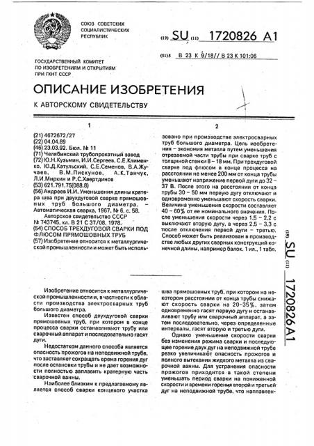 Способ трехдуговой сварки под флюсом прямошовных труб (патент 1720826)