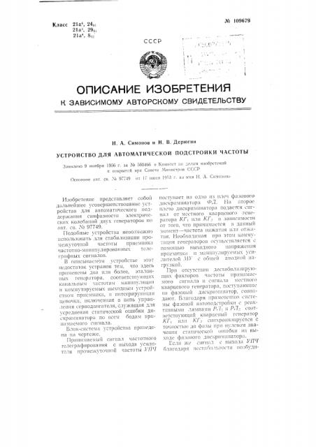 Устройство для автоматической подстройки частоты (патент 109679)