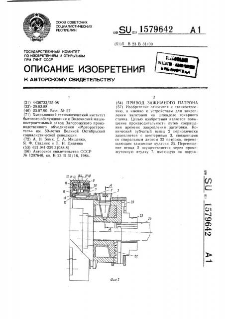 Привод зажимного патрона (патент 1579642)