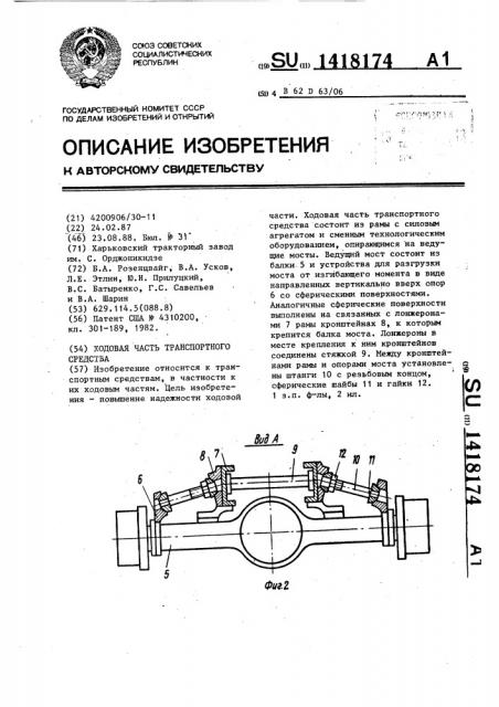 Ходовая часть транспортного средства (патент 1418174)