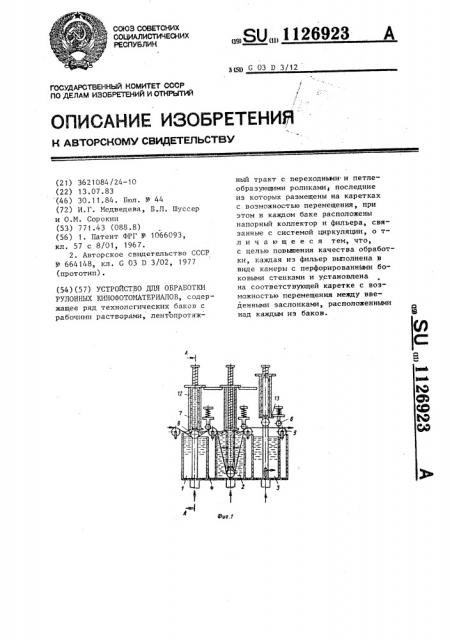 Устройство для обработки рулонных кинофотоматериалов (патент 1126923)