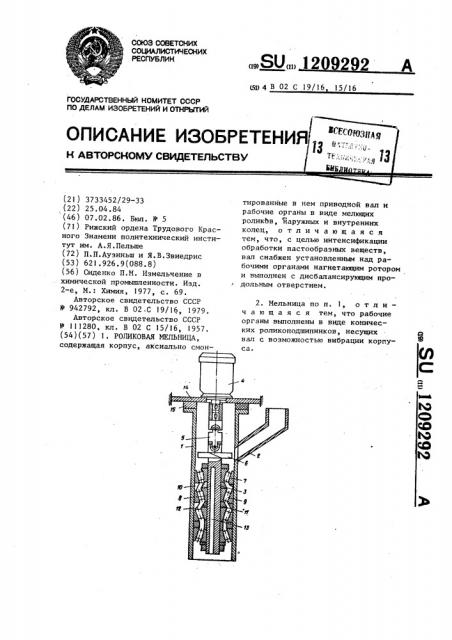 Роликовая мельница (патент 1209292)