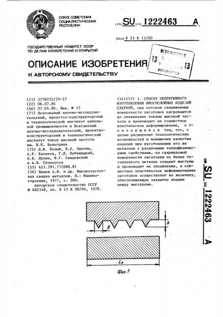 Способ непрерывного изготовления многослойных изделий сваркой (патент 1222463)