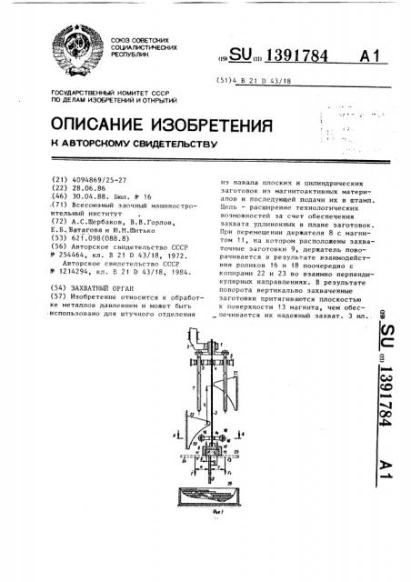 Захватный орган (патент 1391784)