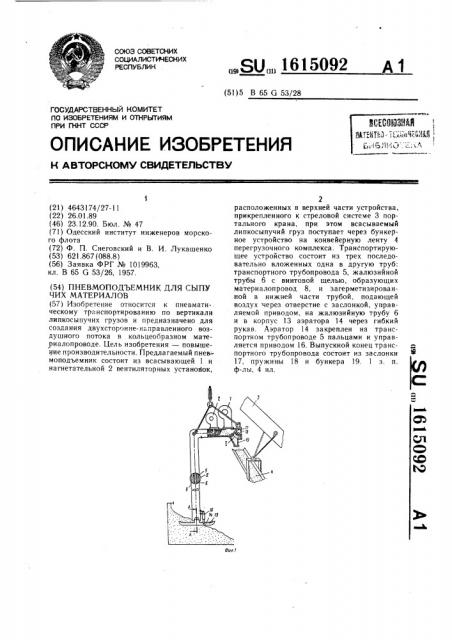 Пневмоподъемник для сыпучих материалов (патент 1615092)