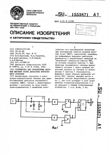 Устройство для определения верхней мертвой точки двигателя внутреннего сгорания (патент 1553871)