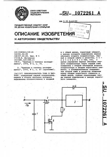 Преобразователь тока в частоту (патент 1072261)