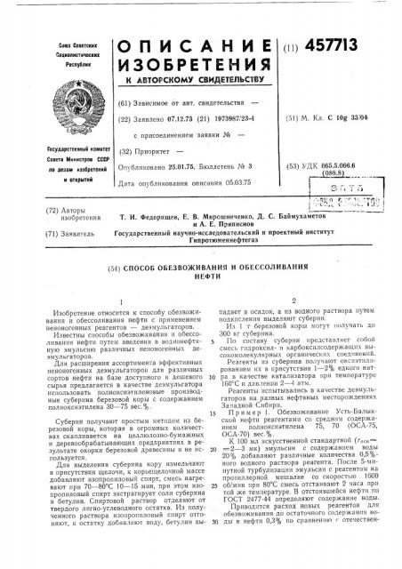 Способ обезвоживания и обессоливания нефти (патент 457713)