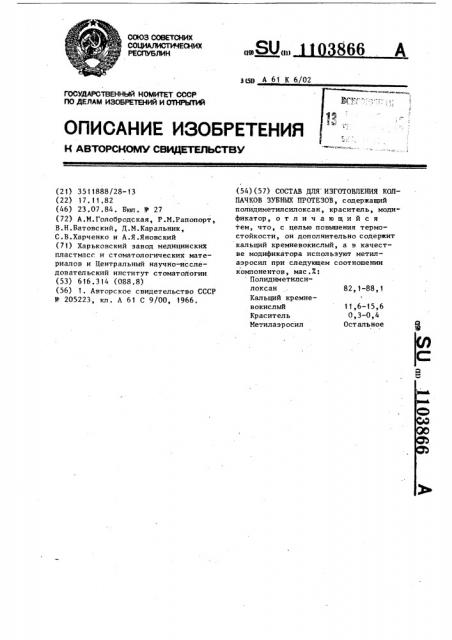 Состав для изготовления колпачков зубных протезов (патент 1103866)