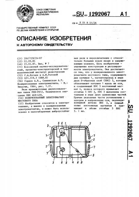 Поляризованный электромагнит мостового типа (патент 1292067)