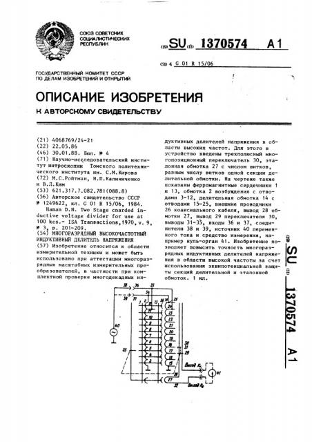 Многоразрядный высокочастотный индуктивный делитель напряжения (патент 1370574)