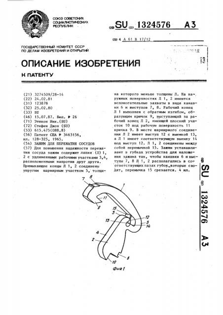 Зажим для пережатия сосудов (патент 1324576)