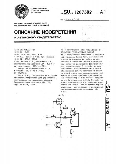 Устройство для управления импульсной генераторной лампой (патент 1267592)