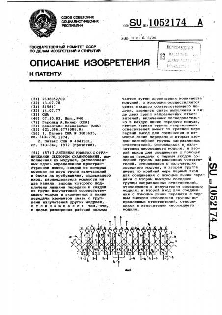 Антенная решетка с ограниченным сектором сканирования (патент 1052174)