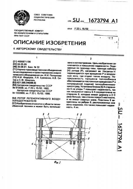 Ротор регенеративного воздухоподогревателя (патент 1673794)