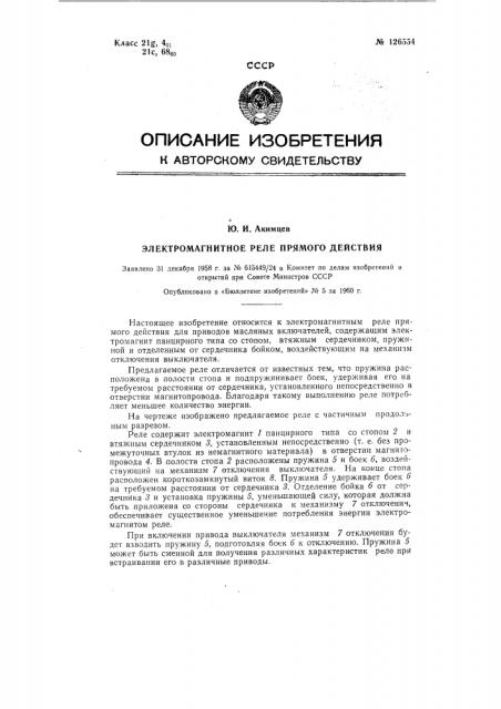 Электромагнитное реле прямого действия (патент 126554)