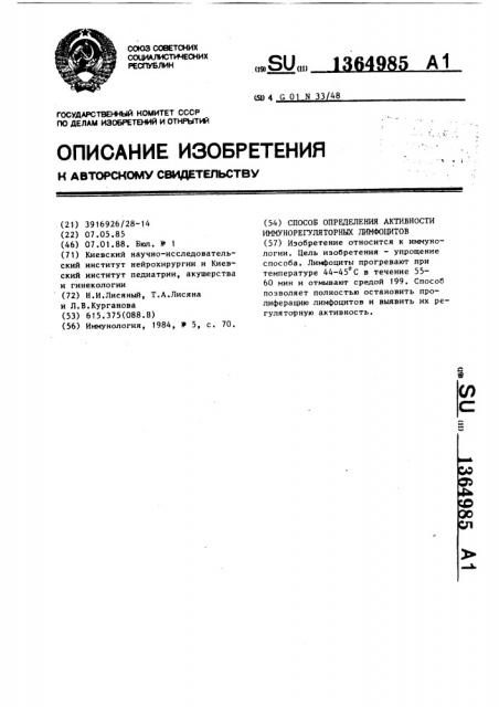 Способ определения активности иммунорегуляторных лимфоцитов (патент 1364985)