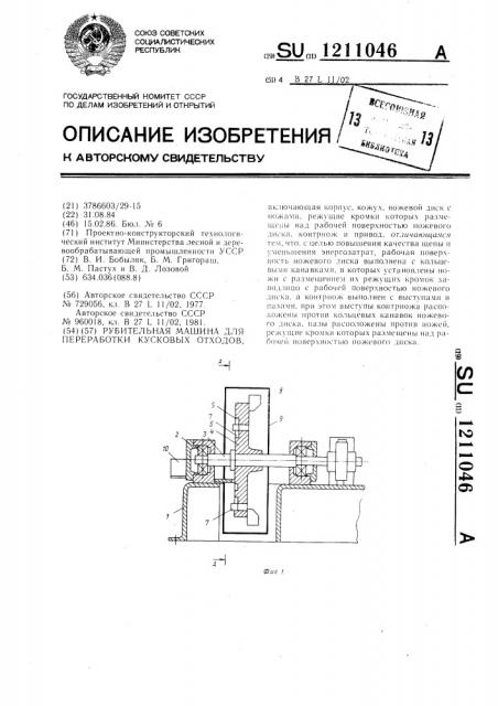 Рубительная машина для переработки кусковых отходов (патент 1211046)
